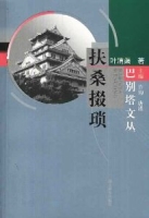 扶桑掇瑣 扶桑掇瑣