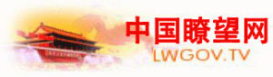 中國瞭望網 中國瞭望網