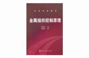 金屬組織控制原理