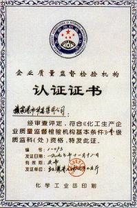 企業質量監督檢機構認證證書