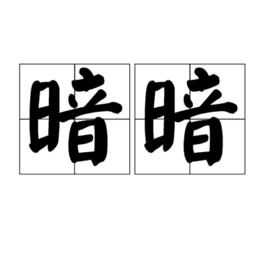 暗暗[詞語]