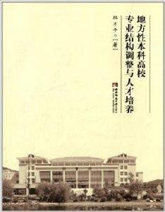 地方性本科高校專業結構調整與人才培養 地方性本科高校專業結構調整與人才培養