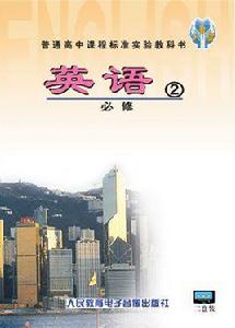 高中英語必修2[錄音磁帶]