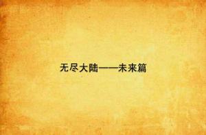 無盡大陸——未來篇 無盡大陸——未來篇