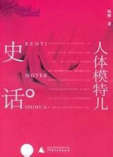 《人體模特兒史話》 《人體模特兒史話》