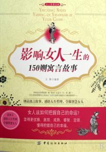《影響女人一生的150則寓言故事》