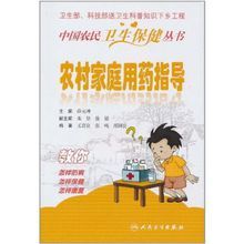 農村家庭用藥指導 農村家庭用藥指導
