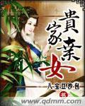 貴家棄女 貴家棄女