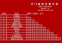 北京公交專16路 北京公交專16路