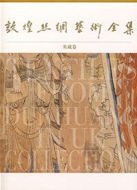 敦煌絲綢藝術全集