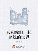 我和你們一起路過的世界 我和你們一起路過的世界
