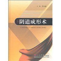 陰道成形術 陰道成形術