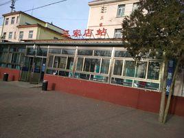 三家店站 三家店站
