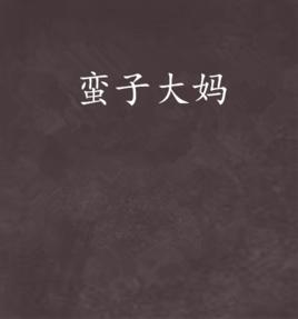 蠻子大媽 蠻子大媽