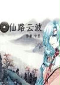 仙路雲波