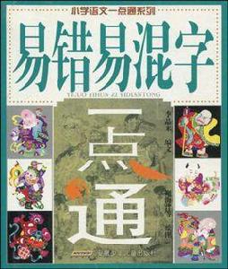 易錯易混字一點通 易錯易混字一點通