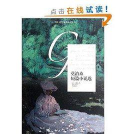 外國文學名著名譯叢書:莫泊桑短篇小說選 外國文學名著名譯叢書:莫泊桑短篇小說選