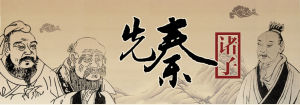 先秦諸子
