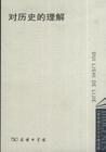 對歷史的理解 對歷史的理解