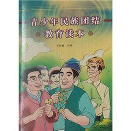 青少年民族團結教育讀本 青少年民族團結教育讀本