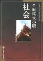 全面建設小康社會 全面建設小康社會