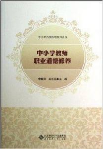 中國小教師職業道德修養 中國小教師職業道德修養