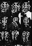 史籀篇 史籀篇