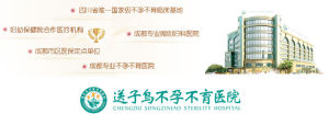 成都送子鳥不孕不育醫院 成都送子鳥不孕不育醫院