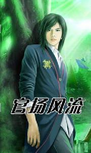 官場風流 官場風流