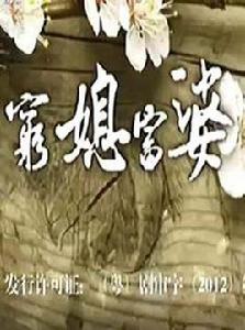 窮媳富婆 窮媳富婆