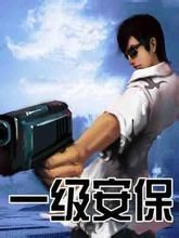 一級安保 一級安保