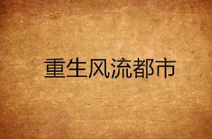 重生風流都市 重生風流都市