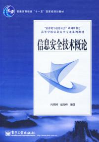 信息安全技術概論