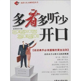 多看多聽少開口 多看多聽少開口