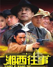 湘西往事 湘西往事