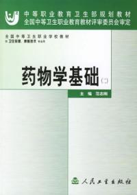 藥物學基礎二 藥物學基礎二