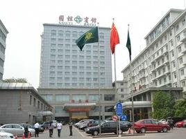 國誼賓館 國誼賓館