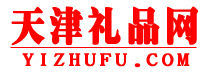 天津禮品網