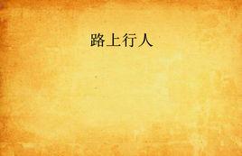 路上行人 路上行人