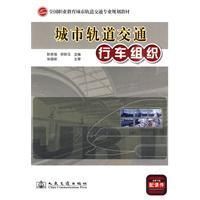 城市軌道交通行車組織