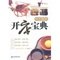 中小餐飲開店寶典 中小餐飲開店寶典