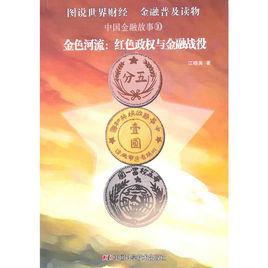 中國金融故事·金色河流:紅色政權與金融戰役 中國金融故事·金色河流:紅色政權與金融戰役