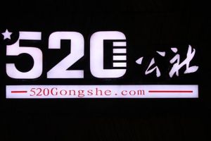 廣州五二零信息科技有限公司 廣州五二零信息科技有限公司