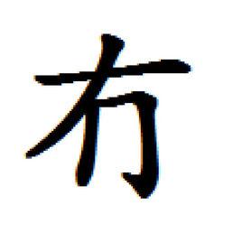 冇[漢字]