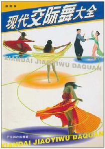 現代交際舞大全 現代交際舞大全