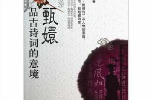 戲裡戲外看甄嬛品古詩詞的意境 戲裡戲外看甄嬛品古詩詞的意境