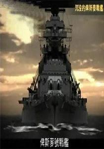 沉沒的俾斯麥戰艦 沉沒的俾斯麥戰艦