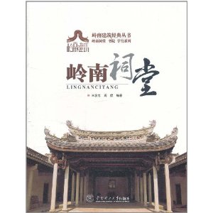 嶺南祠堂 嶺南祠堂