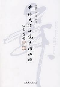 舞蹈史論研究方法初探 舞蹈史論研究方法初探