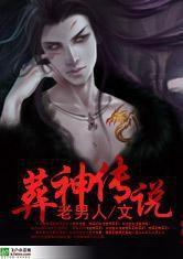 葬神傳說